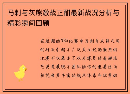 马刺与灰熊激战正酣最新战况分析与精彩瞬间回顾