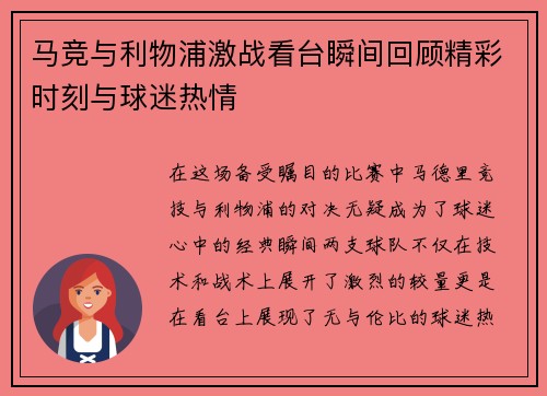 马竞与利物浦激战看台瞬间回顾精彩时刻与球迷热情