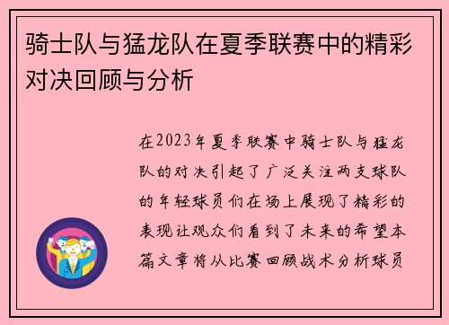 骑士队与猛龙队在夏季联赛中的精彩对决回顾与分析
