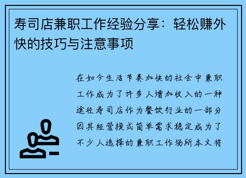 寿司店兼职工作经验分享：轻松赚外快的技巧与注意事项