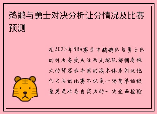 鹈鹕与勇士对决分析让分情况及比赛预测