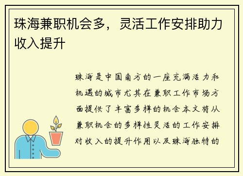 珠海兼职机会多，灵活工作安排助力收入提升