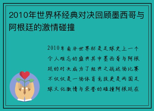 2010年世界杯经典对决回顾墨西哥与阿根廷的激情碰撞