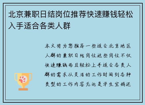 北京兼职日结岗位推荐快速赚钱轻松入手适合各类人群