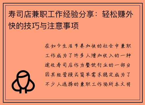 寿司店兼职工作经验分享：轻松赚外快的技巧与注意事项