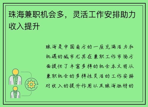 珠海兼职机会多，灵活工作安排助力收入提升