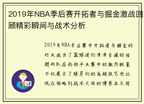 2019年NBA季后赛开拓者与掘金激战回顾精彩瞬间与战术分析