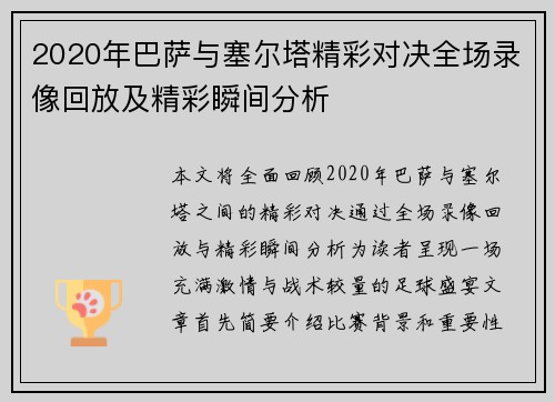 2020年巴萨与塞尔塔精彩对决全场录像回放及精彩瞬间分析