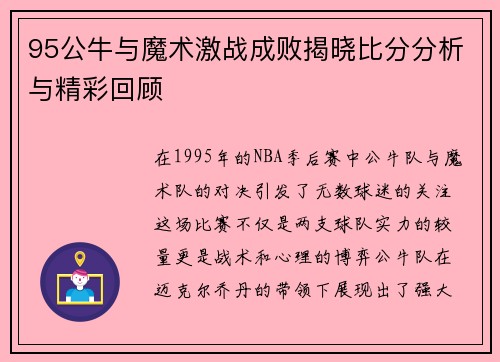 95公牛与魔术激战成败揭晓比分分析与精彩回顾