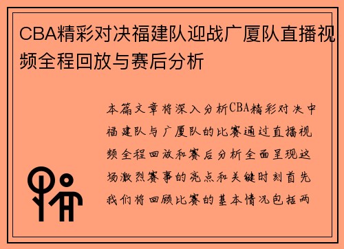 CBA精彩对决福建队迎战广厦队直播视频全程回放与赛后分析