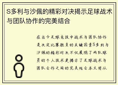 S多利与沙佩的精彩对决揭示足球战术与团队协作的完美结合