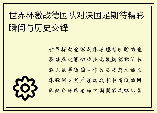 世界杯激战德国队对决国足期待精彩瞬间与历史交锋