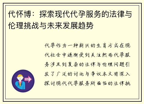 代怀博：探索现代代孕服务的法律与伦理挑战与未来发展趋势