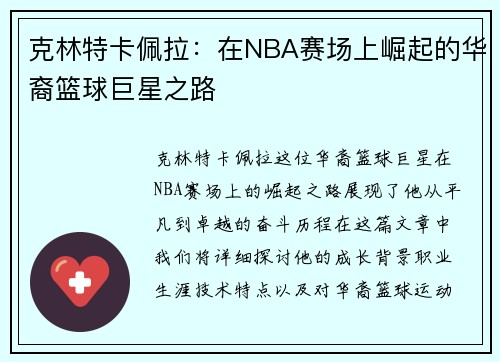 克林特卡佩拉：在NBA赛场上崛起的华裔篮球巨星之路