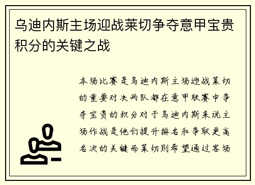 乌迪内斯主场迎战莱切争夺意甲宝贵积分的关键之战