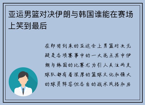 亚运男篮对决伊朗与韩国谁能在赛场上笑到最后