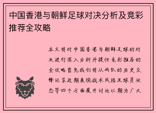 中国香港与朝鲜足球对决分析及竞彩推荐全攻略