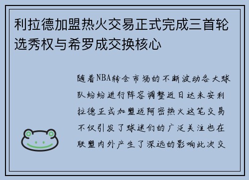 利拉德加盟热火交易正式完成三首轮选秀权与希罗成交换核心