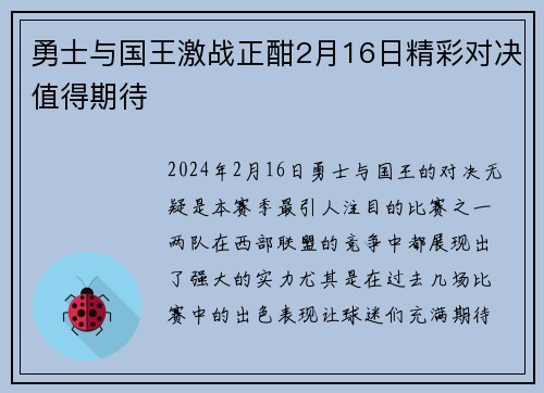 勇士与国王激战正酣2月16日精彩对决值得期待