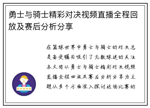 勇士与骑士精彩对决视频直播全程回放及赛后分析分享