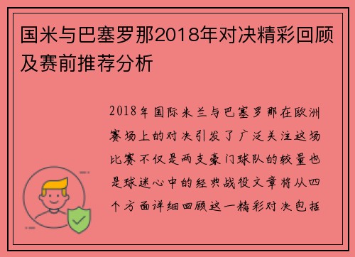 国米与巴塞罗那2018年对决精彩回顾及赛前推荐分析