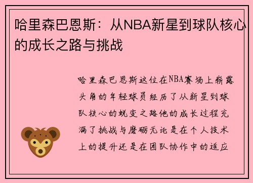 哈里森巴恩斯：从NBA新星到球队核心的成长之路与挑战