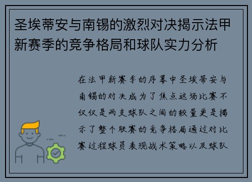 圣埃蒂安与南锡的激烈对决揭示法甲新赛季的竞争格局和球队实力分析