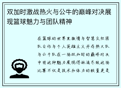 双加时激战热火与公牛的巅峰对决展现篮球魅力与团队精神