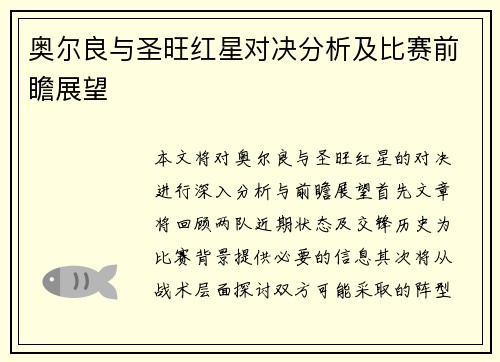 奥尔良与圣旺红星对决分析及比赛前瞻展望