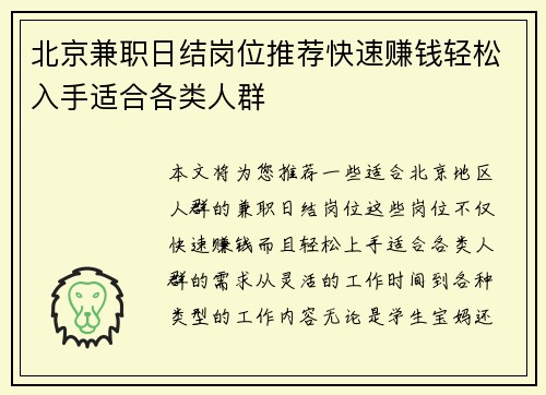 北京兼职日结岗位推荐快速赚钱轻松入手适合各类人群