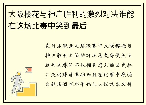 大阪樱花与神户胜利的激烈对决谁能在这场比赛中笑到最后