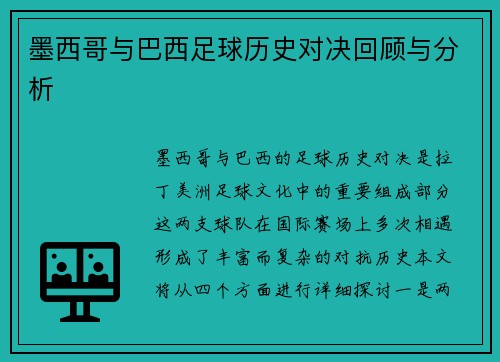 墨西哥与巴西足球历史对决回顾与分析