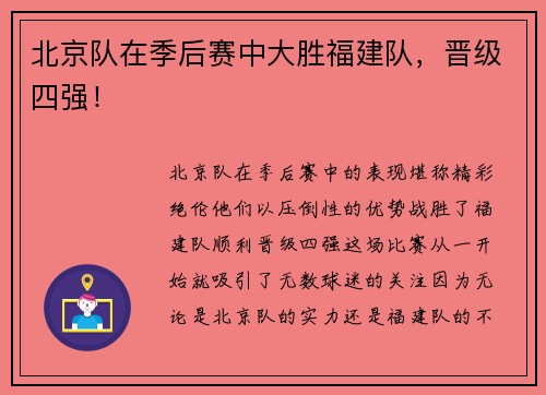 北京队在季后赛中大胜福建队，晋级四强！