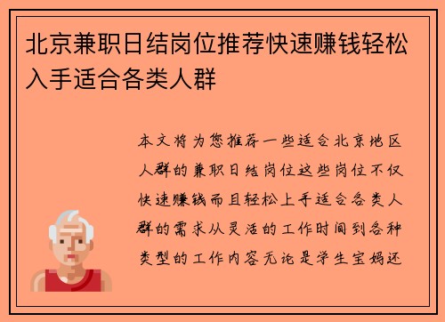 北京兼职日结岗位推荐快速赚钱轻松入手适合各类人群