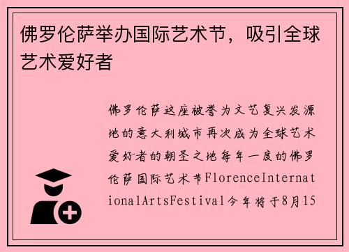 佛罗伦萨举办国际艺术节，吸引全球艺术爱好者