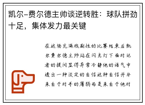 凯尔-费尔德主帅谈逆转胜：球队拼劲十足，集体发力最关键