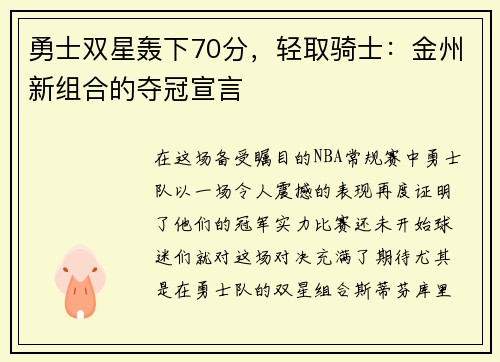 勇士双星轰下70分，轻取骑士：金州新组合的夺冠宣言