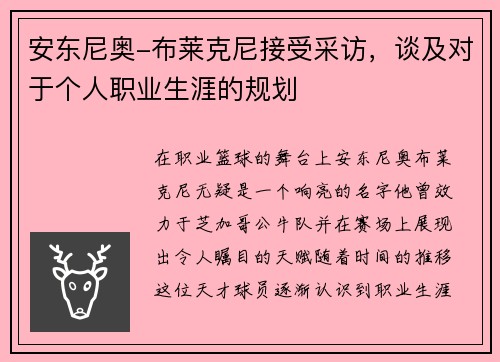 安东尼奥-布莱克尼接受采访，谈及对于个人职业生涯的规划