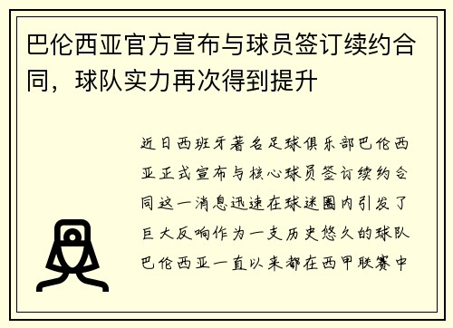 巴伦西亚官方宣布与球员签订续约合同，球队实力再次得到提升