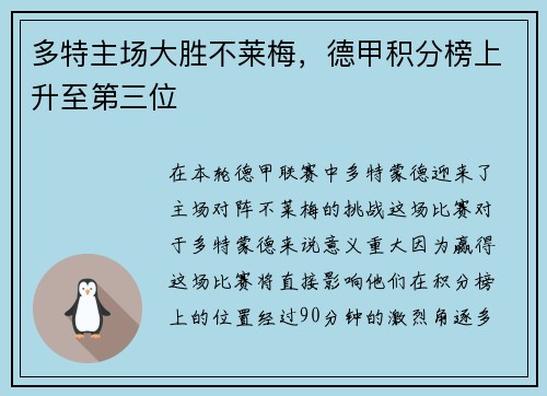 多特主场大胜不莱梅，德甲积分榜上升至第三位
