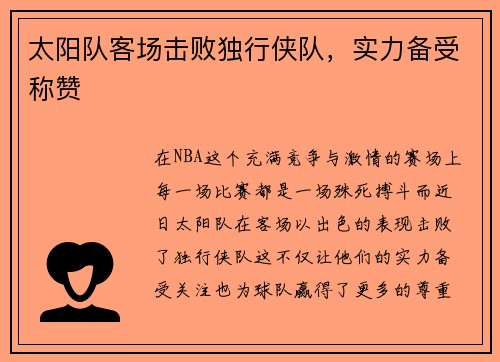 太阳队客场击败独行侠队，实力备受称赞