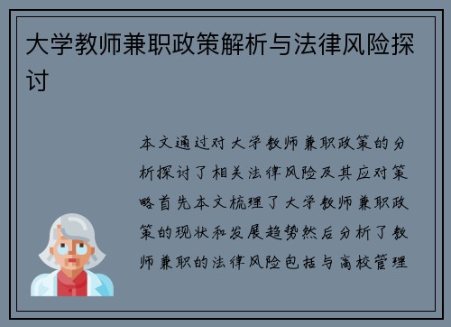 大学教师兼职政策解析与法律风险探讨