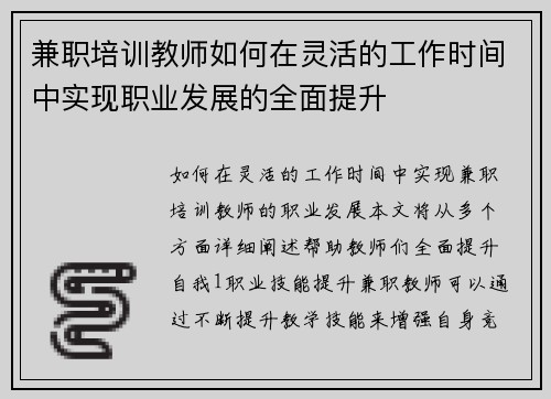 兼职培训教师如何在灵活的工作时间中实现职业发展的全面提升