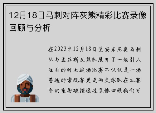 12月18日马刺对阵灰熊精彩比赛录像回顾与分析