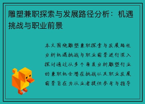 雕塑兼职探索与发展路径分析：机遇挑战与职业前景