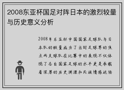 2008东亚杯国足对阵日本的激烈较量与历史意义分析