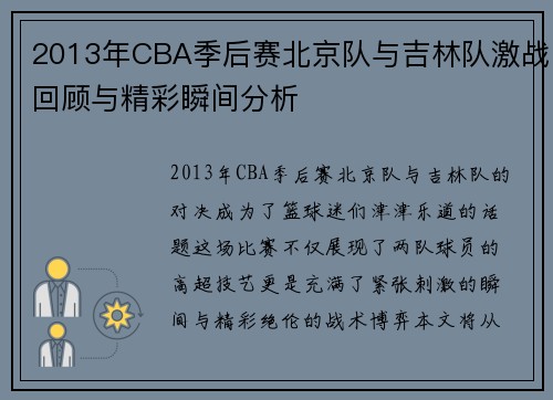 2013年CBA季后赛北京队与吉林队激战回顾与精彩瞬间分析