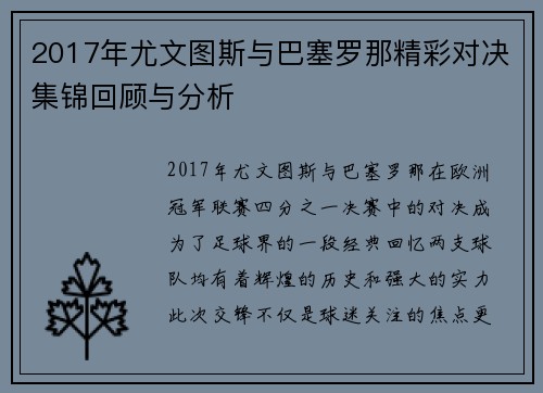 2017年尤文图斯与巴塞罗那精彩对决集锦回顾与分析
