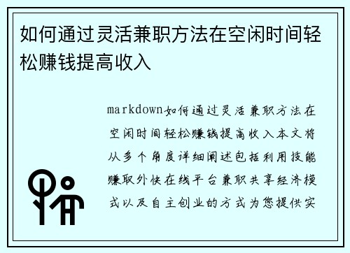 如何通过灵活兼职方法在空闲时间轻松赚钱提高收入