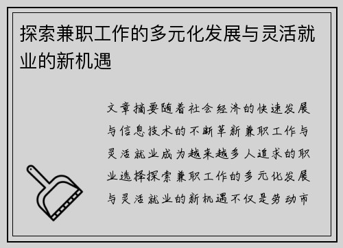 探索兼职工作的多元化发展与灵活就业的新机遇
